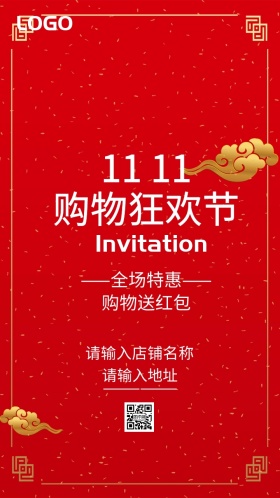 双11全球狂欢节促销邀请函