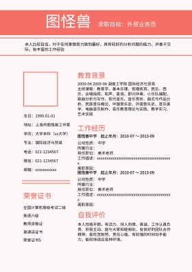 个人求职简历模板