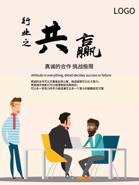 合作共赢企业文化海报