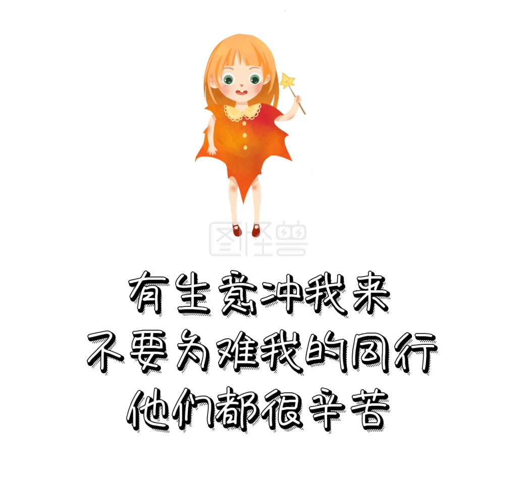 不要为难我的同行 朋友圈封面