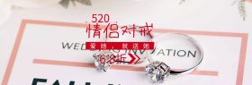 卡通520情人节情侣对戒banner图片