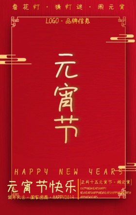 元宵节灯笼元宵节红大气手机海报