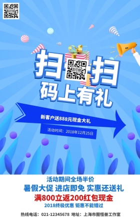扫一扫惊喜不断手机营销海报