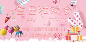 生日烟花粉色简约邀请函宣传海报