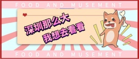 深圳那么大 我想去看看 FOOD AND MUSEMENT FOOD AND MUSEMENT 吃喝玩乐在深圳风公众号封面