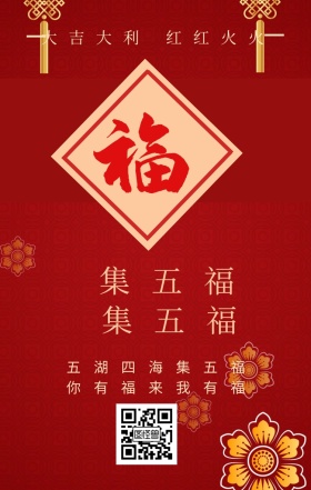 集五福 赢红包 五湖四海集五福 你有福来我有福 大吉大利 红红火火 支付宝集福收集五福