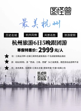 最美杭州 旅游 海报