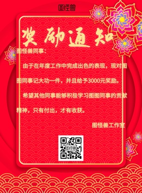 红色大气喜庆创意奖励通知