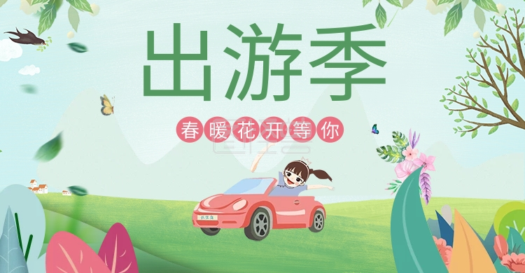 春天出游季淘宝海报