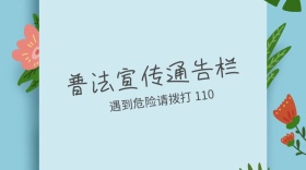 社区物业普法宣传公告栏危险公众号封面