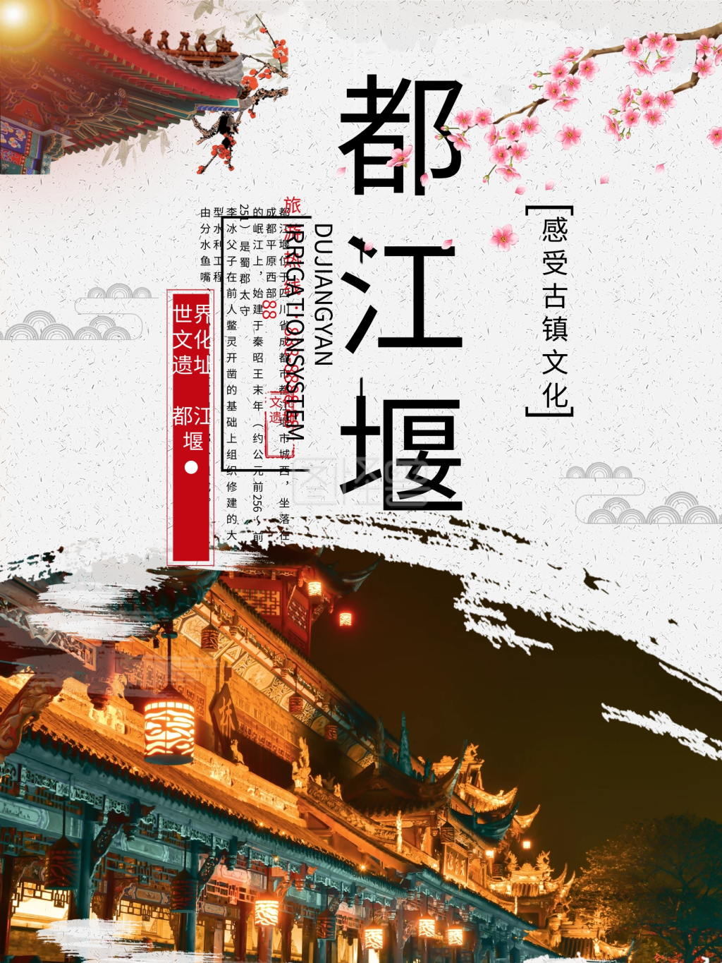 中国风古镇都江堰风景区旅游海报