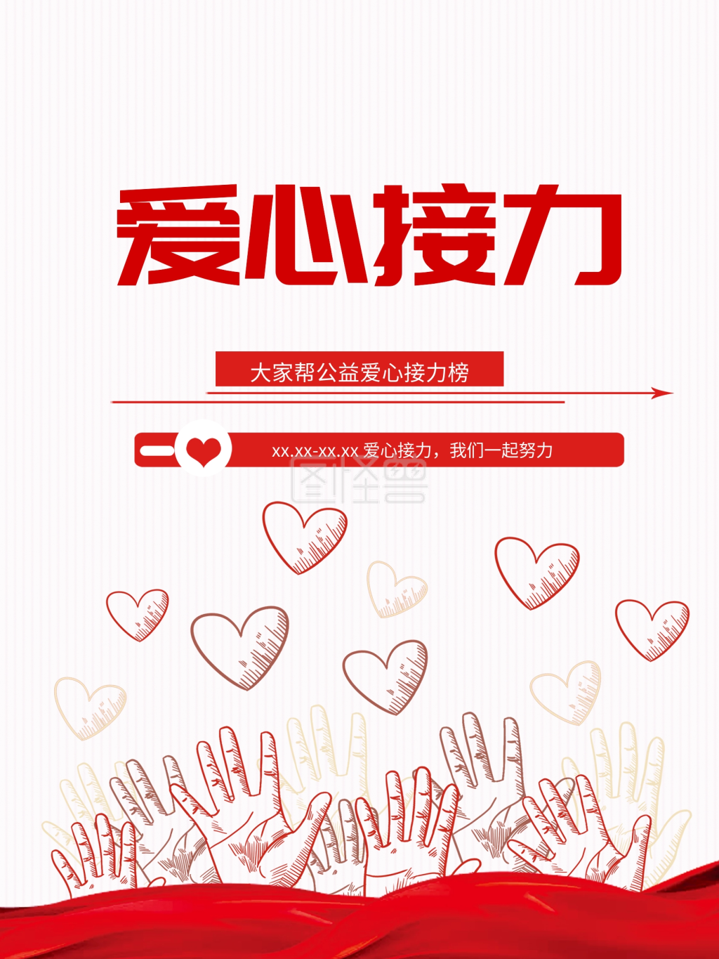 爱心接力一起做起