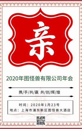 年会邀请函手机海报