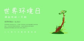 绿色简约小清新世界环境日宣传海报模板