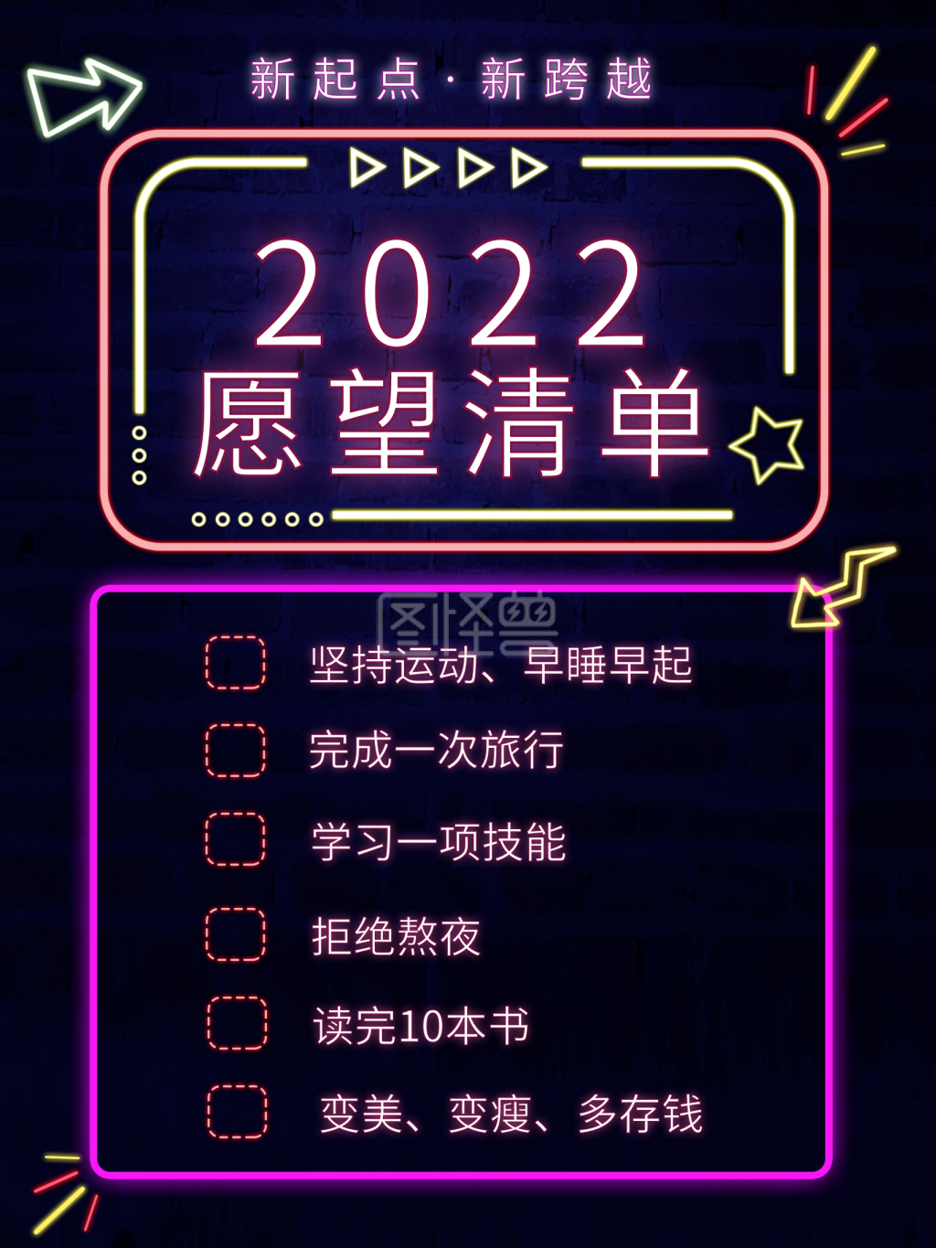 2022新年愿望清单心愿墙海报