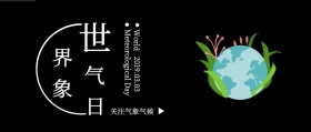 世界气象日简约风黑色公众号封面
