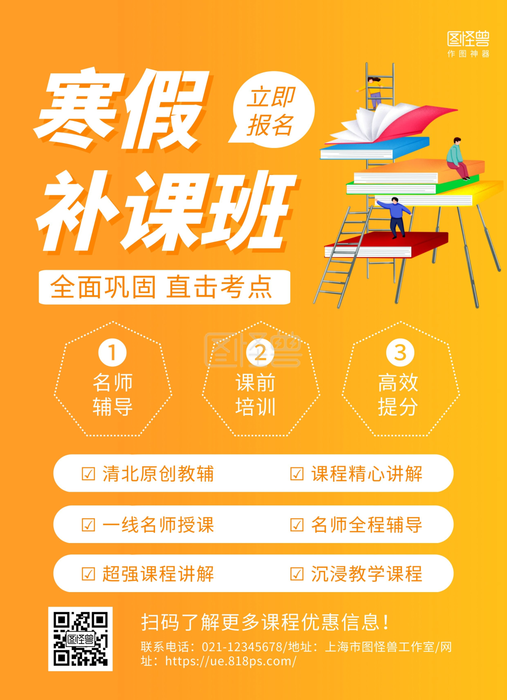橙色简约寒假补课招生教育培训宣传单