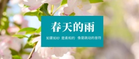 春天的雨 是柔和的 如雾如纱 像是跳动的音符 春季春天你好公众号封面