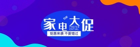 天猫数码家电淘宝电器促销海报banner