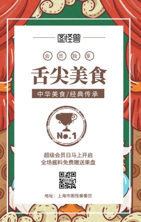  会员独享 舌尖美食 中华美食/经典传承 超级会员日马上开启 全场酱料免费赠送果盘 地址：上海市图怪兽餐饮 美食餐饮促销会员日手机海报
