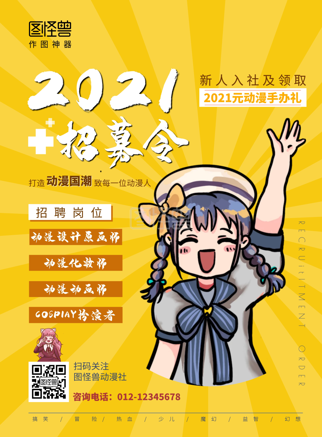 2021卡通动漫社招募宣传推广海报