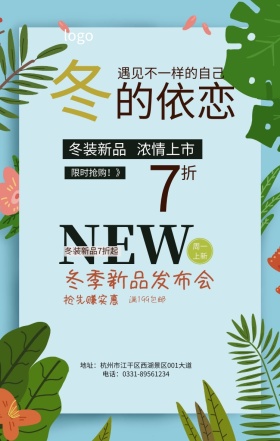 冬季新品 促销 海报