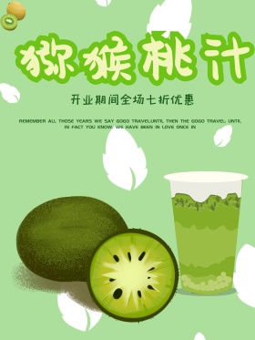 夏日冷饮猕猴桃汁优惠海报高清psd