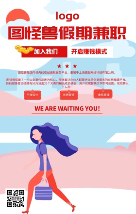 红色卡通假期兼职招聘手机营销海报
