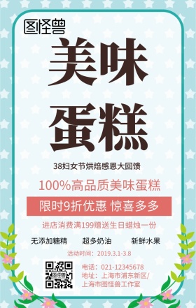 38妇女节烘焙手机营销海报