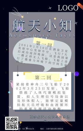航天小知识手机海报