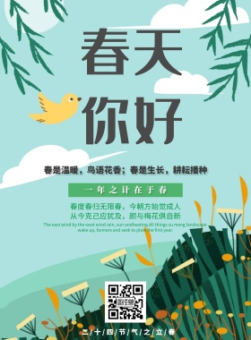 2019传统节气之立春扁平印刷海报