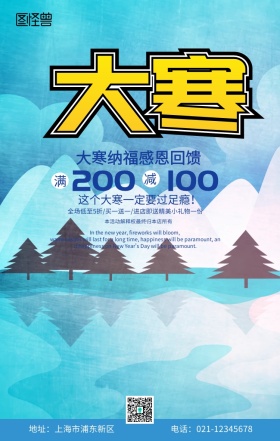 大寒节气蓝色简约促销手机海报创意年货