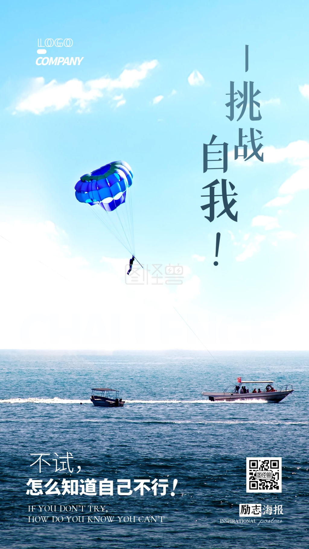 挑战自我励志鸡汤摄影图手机海报