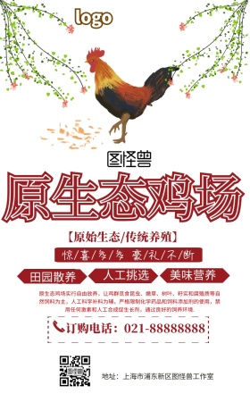 原生态鸡场手机海报