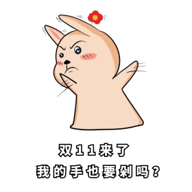双十一表情包猫咪留白简约剁手买公众号配图