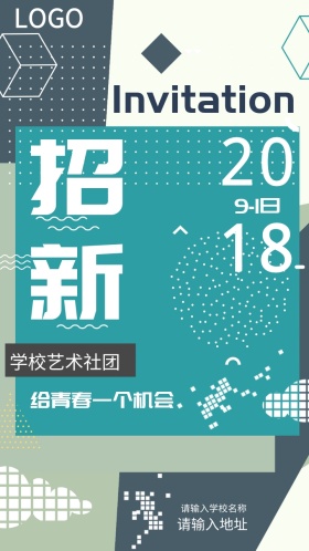 学校艺术社团招新邀请函