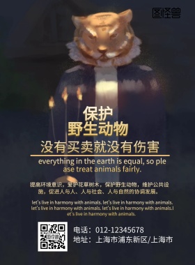 保护野生动