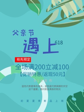 618年中大促父亲节年中庆双节海报