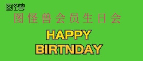 生日会公众号封面