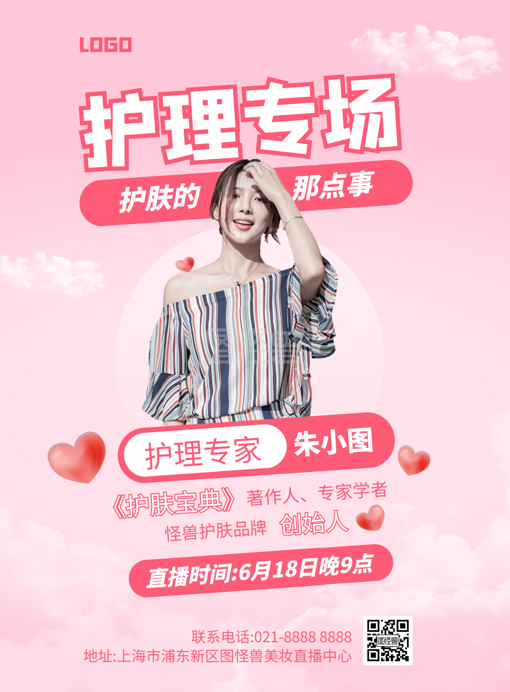 个人护理直播宣传竖版海报