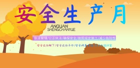 炫彩安全生产月宣传广告