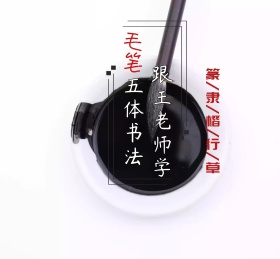 跟老师学毛笔五体书法朋友圈封面