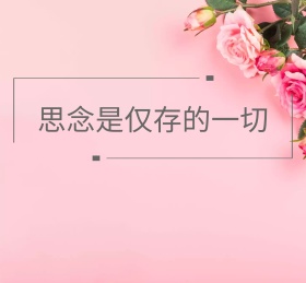 思念是仅存的一切朋友圈背景