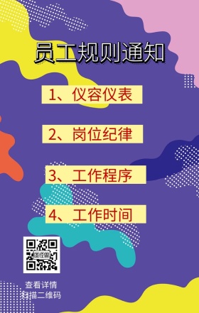员工规则通知模板