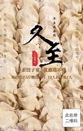 中国风手绘简约冬至吃饺子宣传手机海报
