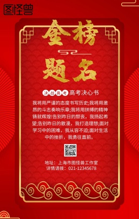 红色大气高考倒计时决心书金榜题名手机海报