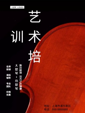 大提琴艺术培训商业海报