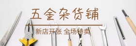 五金杂货铺广告banner