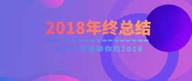 2018年终总结公众号封面