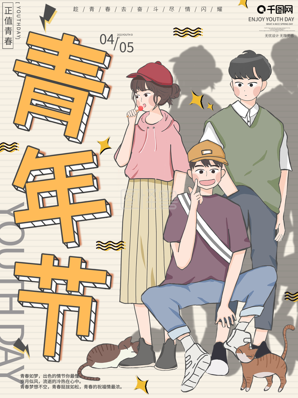 原创手绘插画漫画风格青年节节日海报